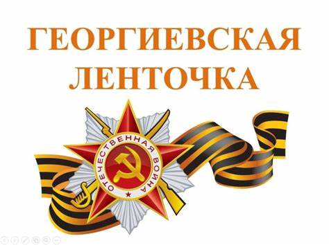 Акция «Гео́ргиевская ле́нточка».
